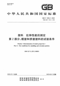 GBT 1040.2-2022 塑料 拉伸性能的测定 第2部分：模塑和挤塑塑料的试验条件.png