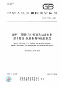 GBT 41758.2-2022 塑料 聚酮(PK)模塑和挤出材料 第2部分:试样制备和性能测定.jpg GBT 41758.2-2022 塑料 聚酮(PK)模塑和挤出材料 第2部分:试样制备和性能测定.jpg