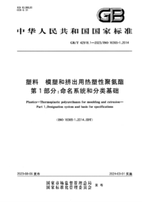 GBT 42918.1-2023 塑料 模塑和挤出用热塑性聚氨酯 第1部分：命名系统和分类基础.png