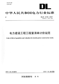 DLT 5745-2021 电力建设工程工程量清单计价规范.png DLT 5745-2021 电力建设工程工程量清单计价规范.png