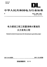 DLT 5369-2021 电力建设工程工程量清单计算规范 火力发电工程.png