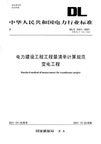 DLT 5341-2021 电力建设工程工程量清单计算规范变电工程.png