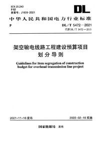 DLT 5472-2021 架空输电线路工程建设预算项目划分导则.png