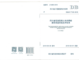 DBJ51T 100-2018 四川省现浇混凝土免拆模板建筑保温系统技术标准(2021版).png
