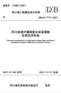 DBJ51T 171-2021 四川省玻纤增强复合保温墙板应用技术标准.png