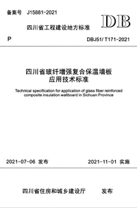 DBJ51T 171-2021 四川省玻纤增强复合保温墙板应用技术标准.png DBJ51T 171-2021 四川省玻纤增强复合保温墙板应用技术标准.png