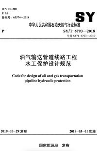 SYT 6793-2018 油气输送管道线路工程水工保护设计规范.png