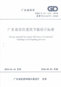 DBJT 15-133-2018 广东省居住建筑节能设计标准.jpg
