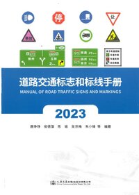 道路交通标志和标线手册（2023版）.jpg