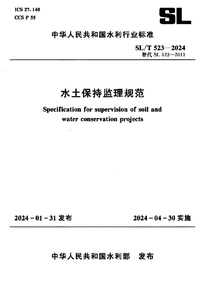 SLT 523-2024 水土保持监理规范.png SLT 523-2024 水土保持监理规范.png
