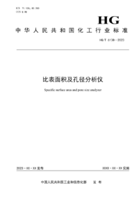 HGT 6138-2023 比表面积及孔径分析仪.png HGT 6138-2023 比表面积及孔径分析仪.png