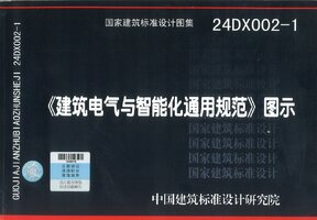 24DX002-1《建筑电气与智能化通用规范》图示.jpg
