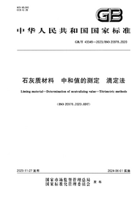 GBT 43349-2023 石灰质材料 中和值的测定 滴定法.png