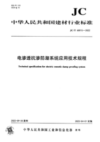 JC/T 60015-2022 电渗透抗渗防潮系统应用技术规程