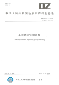 DZT 0017-2023 工程地质钻探规程.PNG DZT 0017-2023 工程地质钻探规程.PNG
