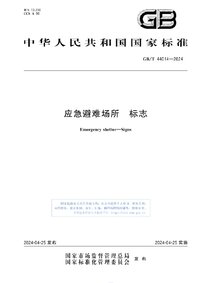 GBT 44014-2024 应急避难场所 标志.jpg
