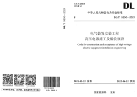 DL/T 5850-2021 电气装置安装工程 高压电器施工及验收规范