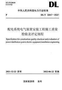 DLT 5847-2021 配电系统电气装置安装工程施工质量检验及评定规程.png