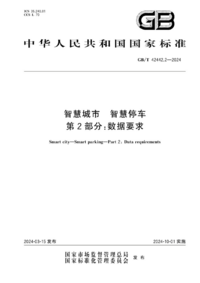 GBT 42442.2-2024 智慧城市 智慧停车 第2部分:数据要求.png GBT 42442.2-2024 智慧城市 智慧停车 第2部分:数据要求.png