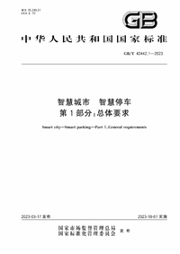 GB/T 42442.1-2023 智慧城市 智慧停车 第1部分：总体要求