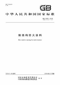 GB 14907-2018 钢结构防火涂料.jpg