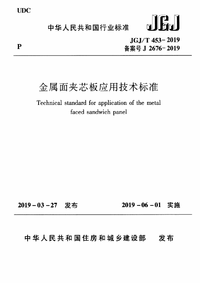 JGJ/T 453-2019 金属面夹芯板应用技术标准 JGJ/T 453-2019 金属面夹芯板应用技术标准