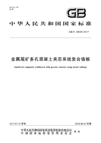 GBT 33600-2017 金属尾矿多孔混凝土夹芯系统复合墙板.png GBT 33600-2017 金属尾矿多孔混凝土夹芯系统复合墙板.png