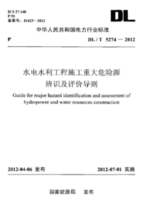 DLT 5274-2012 水电水利工程施工重大危险源辨识及评价导则.png DLT 5274-2012 水电水利工程施工重大危险源辨识及评价导则.png