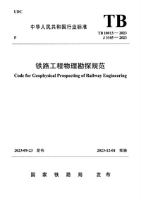 TB 10013-2023 铁路工程物理勘探规范