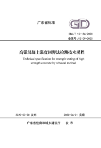 DBJ/T 15-186-2020 高强混凝土强度回弹法检测技术规程 DBJ/T 15-186-2020 高强混凝土强度回弹法检测技术规程
