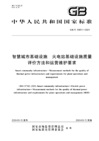 GBT 43651-2024 智慧城市基础设施 火电站基础设施质量评价方法和运营维护要求.png GBT 43651-2024 智慧城市基础设施 火电站基础设施质量评价方法和运营维护要求.png