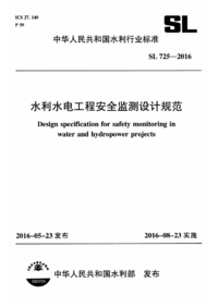SL 725-2016 水利水电工程安全监测设计规范.png SL 725-2016 水利水电工程安全监测设计规范.png