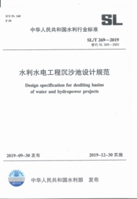 SLT 269-2019 水利水电工程沉沙池设计规范.png SLT 269-2019 水利水电工程沉沙池设计规范.png