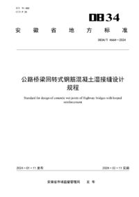 DB34T 4664-2024 公路桥梁回转式钢筋混凝土湿接缝设计规程.png