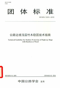 TCHTS 10010-2019 公路边坡浅层竹木稳固技术指南.jpg