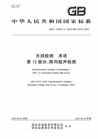 GB/T 12604.13-2023 无损检测 术语 第13部分:阵列超声检测 GB/T 12604.13-2023 无损检测 术语 第13部分:阵列超声检测