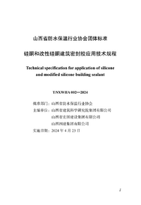 T/SXWIIA 002-2024 硅酮和改性硅酮建筑密封胶应用技术规程