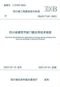 DBJ51/T 041-2023 四川省建筑节能门窗应用技术规程.jpg DBJ51/T 041-2023 四川省建筑节能门窗应用技术规程.jpg