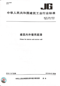 Image From JGT 210-2018 建筑内外墙用底漆.png