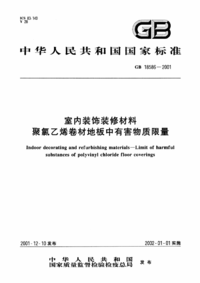 GB 18586-2001 室内装饰装修材料聚氯乙烯卷材地板中有害物质限量.png GB 18586-2001 室内装饰装修材料聚氯乙烯卷材地板中有害物质限量.png