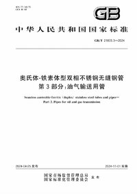 GBT 21833.3-2024 奥氏体-铁素体型双相不锈钢无缝钢管 第3部分:油气输送用管.jpg GBT 21833.3-2024 奥氏体-铁素体型双相不锈钢无缝钢管 第3部分:油气输送用管.jpg
