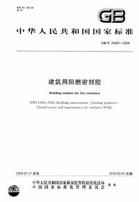 GBT 24267-2009 建筑用阻燃密封胶.jpg GBT 24267-2009 建筑用阻燃密封胶.jpg