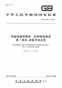 GB/T 8804.1-2003 热塑性塑料管材-拉伸性能测定 第1部分:试验方法总则 GB/T 8804.1-2003 热塑性塑料管材-拉伸性能测定 第1部分:试验方法总则