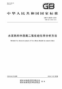 GBT 28629-2024 水泥熟料中游离二氧化硅化学分析方法.jpg GBT 28629-2024 水泥熟料中游离二氧化硅化学分析方法.jpg