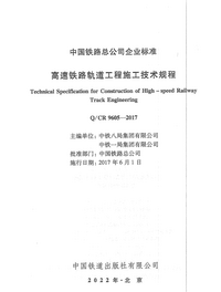 Q:CR 9605-2017 高速铁路轨道工程施工技术规程.png Q:CR 9605-2017 高速铁路轨道工程施工技术规程.png