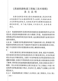 Q:CR 9605-2017 高速铁路轨道工程施工技术规程-条文说明.png Q:CR 9605-2017 高速铁路轨道工程施工技术规程-条文说明.png