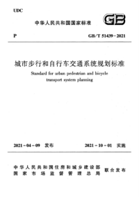 GBT 51439-2021 城市步行和自行车交通系统规划标准 .png GBT 51439-2021 城市步行和自行车交通系统规划标准 .png