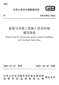 GB 55032-2022 建筑与市政工程施工质量控制通用规范.png GB 55032-2022 建筑与市政工程施工质量控制通用规范.png