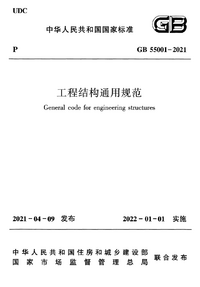 GB 55001-2021 工程结构通用规范..png GB 55001-2021 工程结构通用规范..png