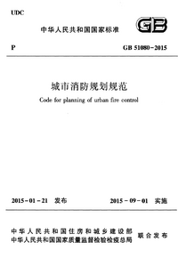 城市消防规划规范.png 城市消防规划规范.png